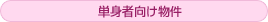 単身者向け物件