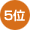 5位