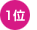 1位